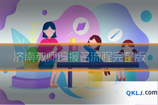 济南教师编报名流程完整版