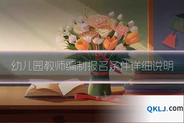 幼儿园教师编制报名条件详细说明