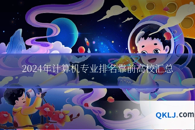 2024年计算机专业排名靠前高校汇总