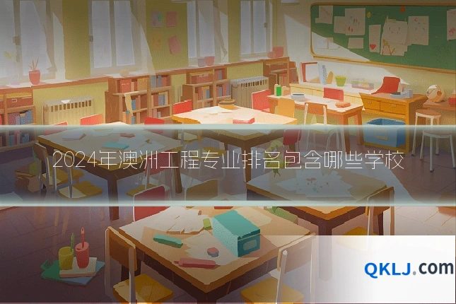 2024年澳洲工程专业排名包含哪些学校