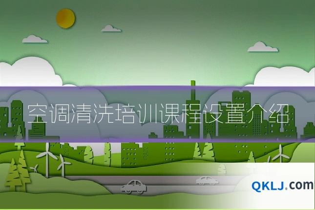 空调清洗培训课程设置介绍