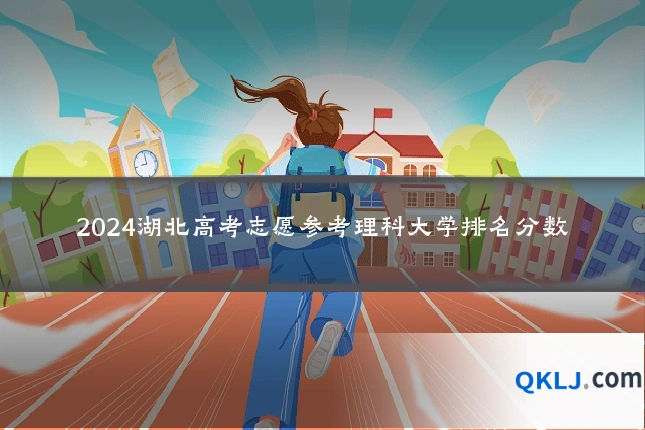 2024湖北高考志愿参考理科大学排名分数