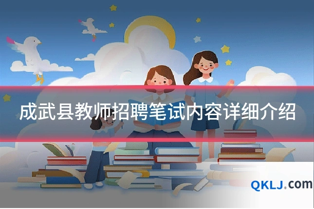 成武县教师招聘笔试内容详细介绍