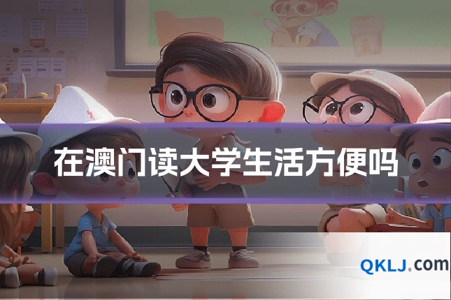 在澳门读大学生活方便吗