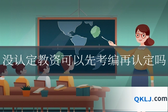 没认定教资可以先考编再认定吗