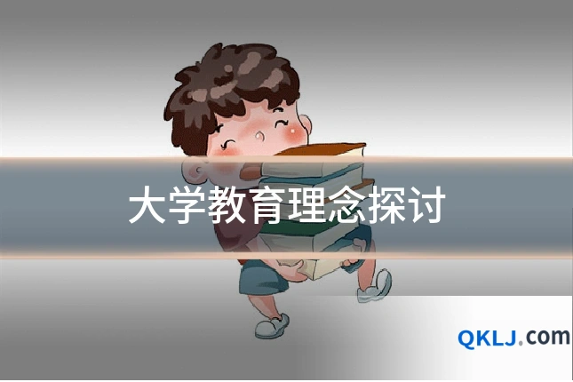 大学教育理念探讨
