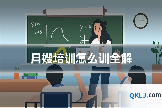 月嫂培训怎么训全解