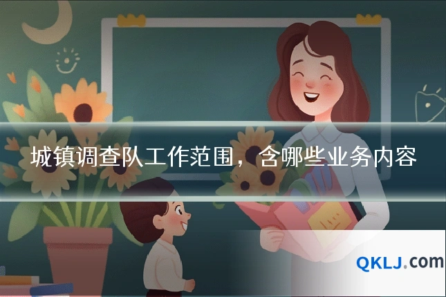城镇调查队工作范围，含哪些业务内容