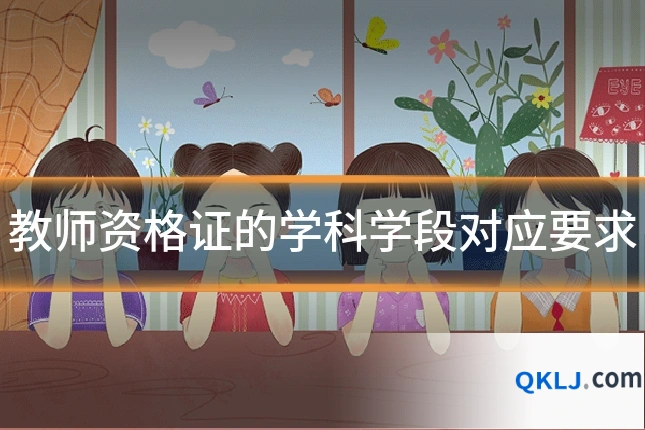 教师资格证的学科学段对应要求