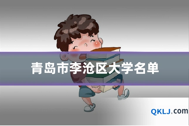 青岛市李沧区大学名单