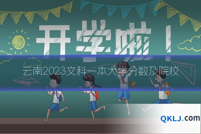 云南2023文科一本大学分数及院校