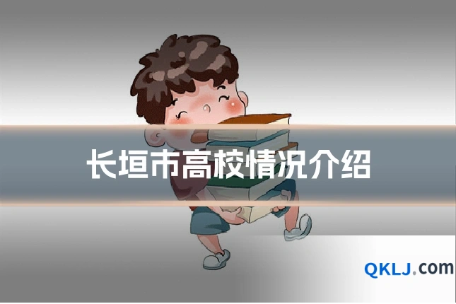 长垣市高校情况介绍