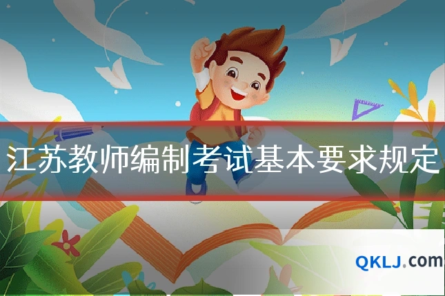 江苏教师编制考试基本要求规定