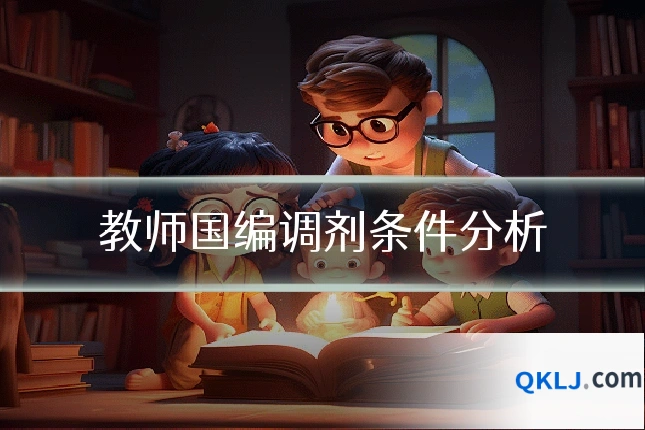 教师国编调剂条件分析