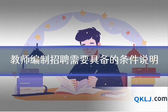 教师编制招聘需要具备的条件说明