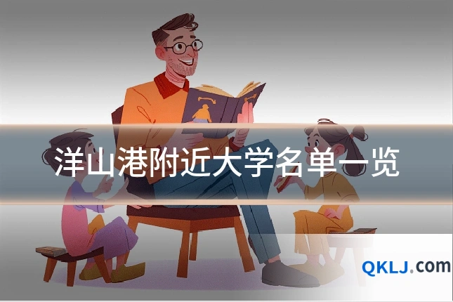 洋山港附近大学名单一览