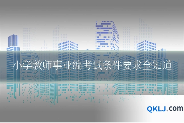小学教师事业编考试条件要求全知道