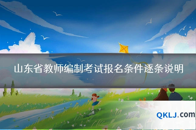 山东省教师编制考试报名条件逐条说明
