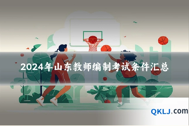 2024年山东教师编制考试条件汇总
