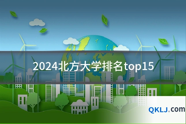 2024北方大学排名top15