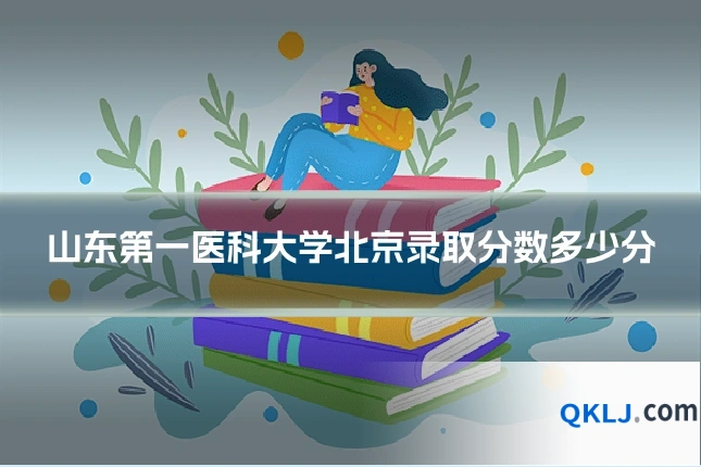 山东第一医科大学北京录取分数多少分