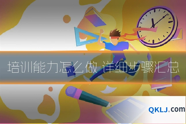 培训能力怎么做 详细步骤汇总