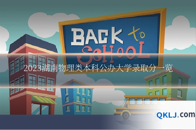 2023湖南物理类本科公办大学录取分一览