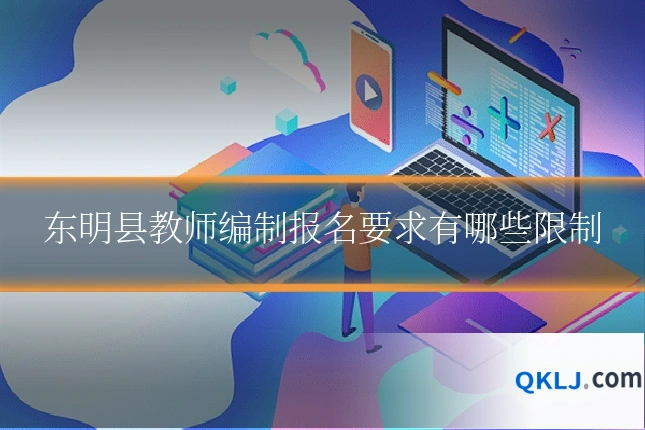 东明县教师编制报名要求有哪些限制