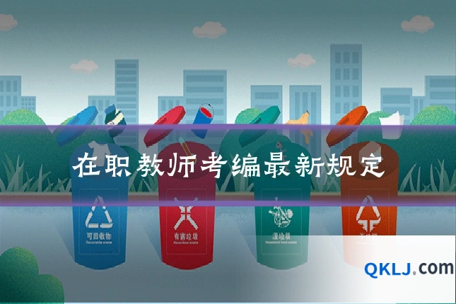 在职教师考编最新规定