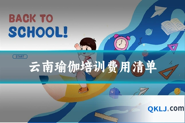 云南瑜伽培训费用清单