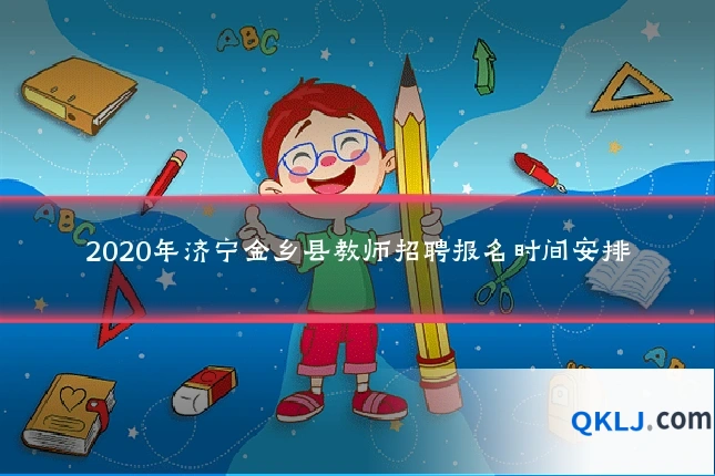 2020年济宁金乡县教师招聘报名时间安排