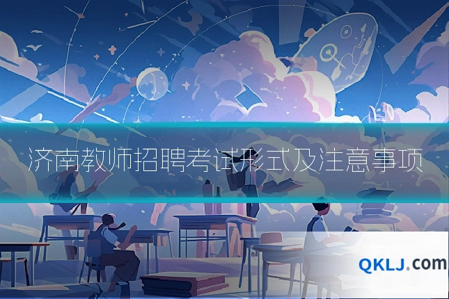 济南教师招聘考试形式及注意事项