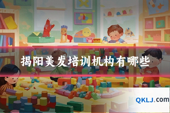揭阳美发培训机构有哪些