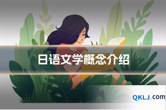 日语文学概念介绍