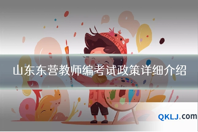 山东东营教师编考试政策详细介绍