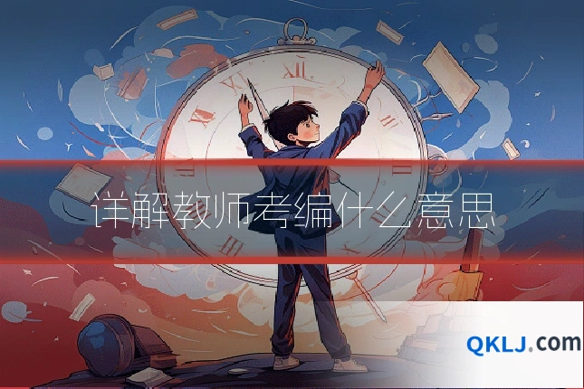 详解教师考编什么意思