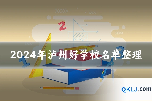 2024年泸州好学校名单整理