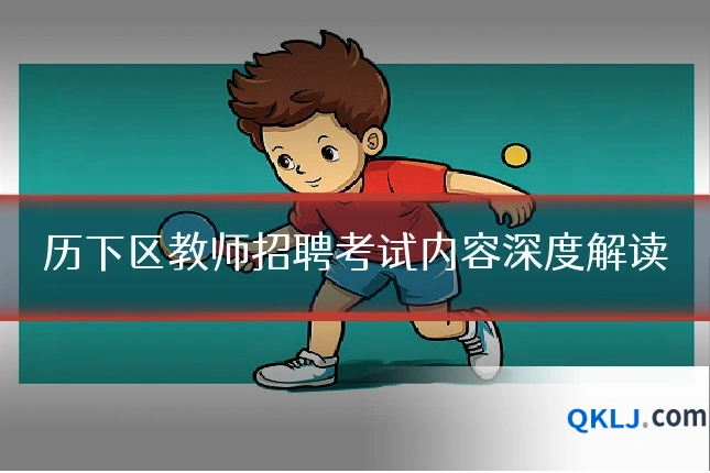历下区教师招聘考试内容深度解读