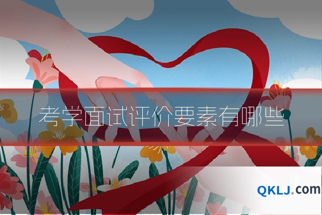 考学面试评价要素有哪些