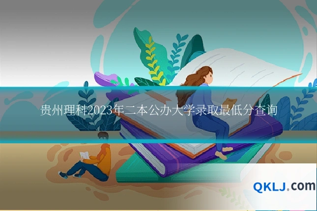 贵州理科2023年二本公办大学录取最低分查询