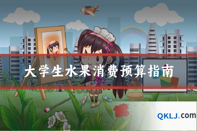 大学生水果消费预算指南