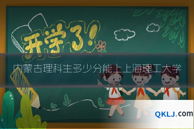 内蒙古理科生多少分能上上海理工大学
