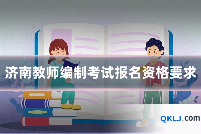 济南教师编制考试报名资格要求