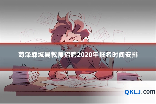 菏泽郓城县教师招聘2020年报名时间安排
