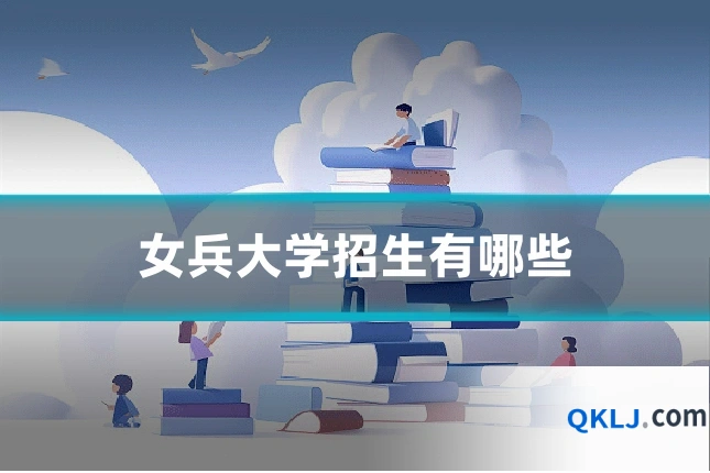 女兵大学招生有哪些
