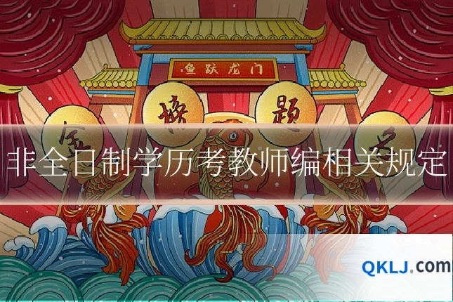 非全日制学历考教师编相关规定