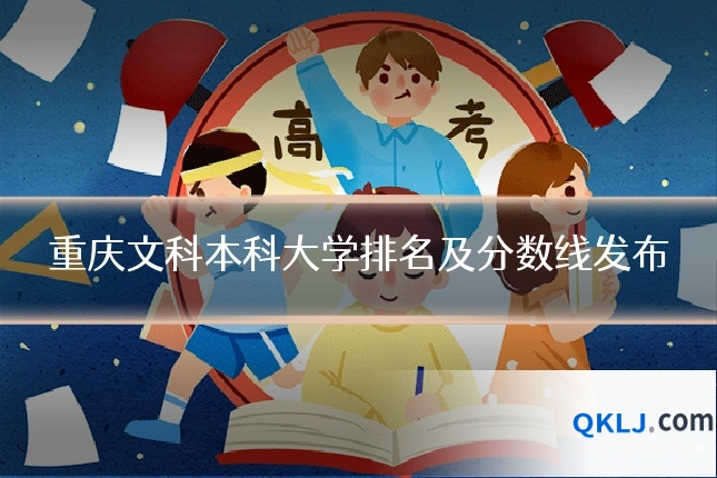 重庆文科本科大学排名及分数线发布