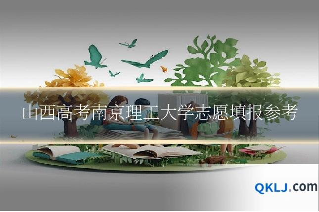 山西高考南京理工大学志愿填报参考