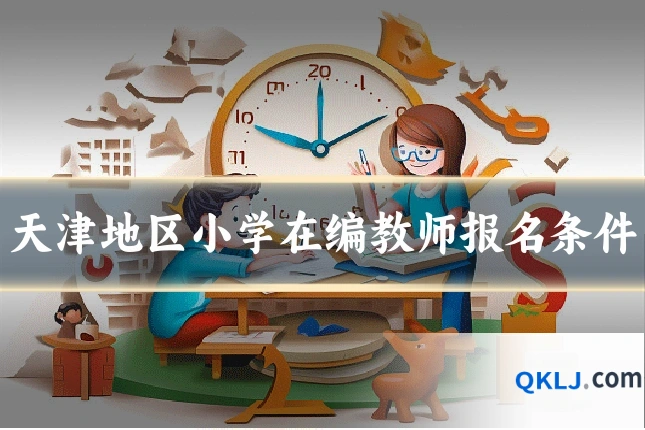 天津地区小学在编教师报名条件