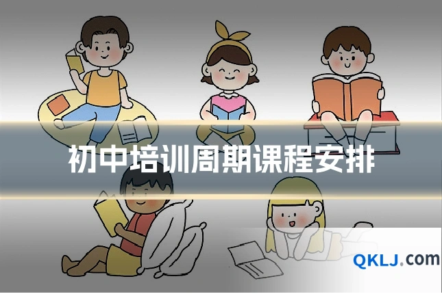 初中培训周期课程安排